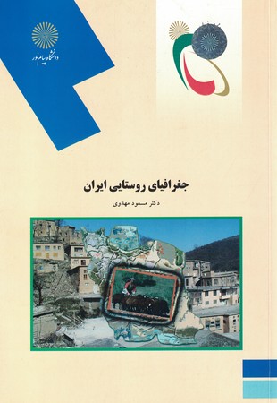 جغرافیای روستایی ایران (1862)