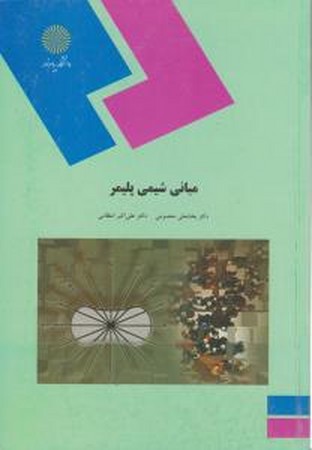 مبانی شیمی پلیمر 