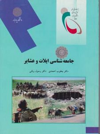 جامعه شناسی ایلات و عشایر 