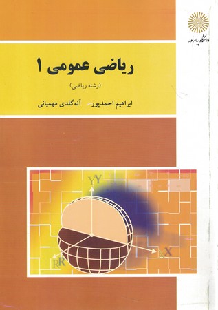 ریاضی عمومی 1