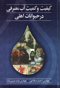 کیفیت و کمیت آب مصرفی در حیوانات اهلی