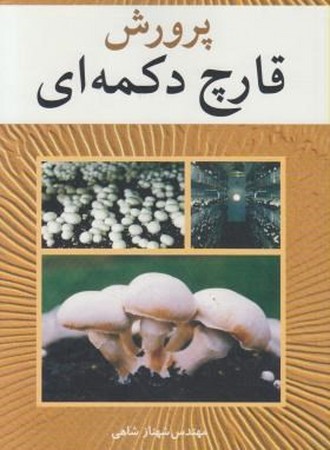 پرورش قارچ دکمه ای 
