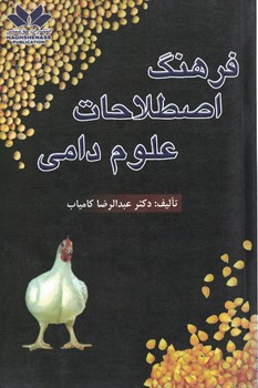 فرهنگ اصطلاحات علوم دامی