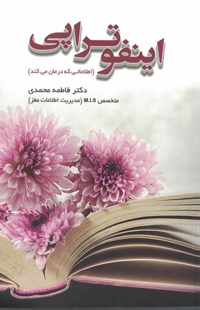 اینفوتراپی ( اطلاعاتی که درمان می کند) شمیز
