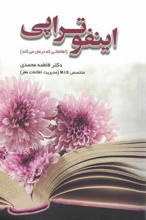 اینفوتراپی ( اطلاعاتی که درمان می کند) گالینگور