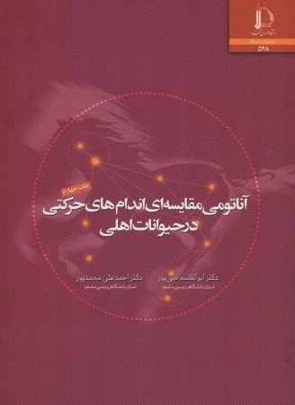 آناتومی مقایسه ای اندامهای حرکتی درحیوانات اهلی 