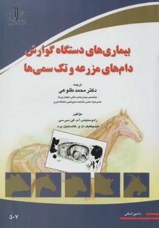 بیماری های دستگاه گوارش دام های مزرعه و تک سمی ها
