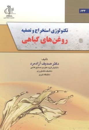 تکنولوژی استخراج و تصفیه روغن های گیاهی 