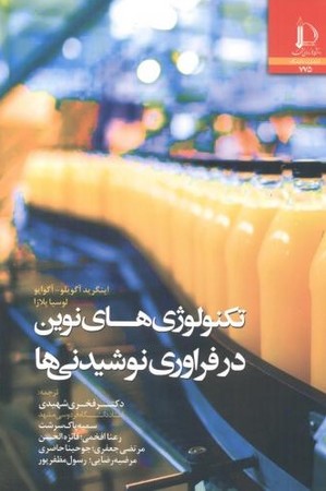 تکنولوژی های نوین در فراوری نوشیدنی ها 
