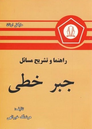 راهنما و تشریح مسائل جبر خطی 