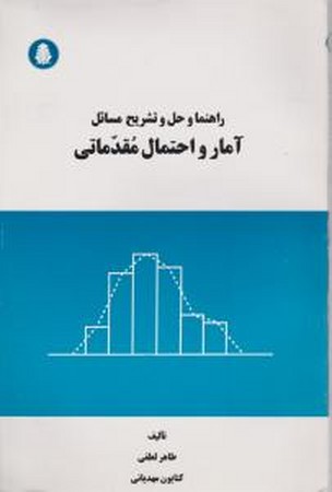 راهنما و حل و تشریح آمار و احتمال مقدماتی 
