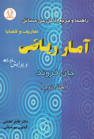 راهنما و مرجع کامل حل مسائل آمار و ریاضی ( تعاریف و قضایا )