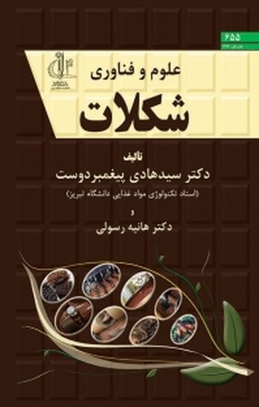 علوم و فناوری شکلات 