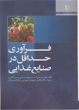 فرآوری حداقل در صنایع غذایی
