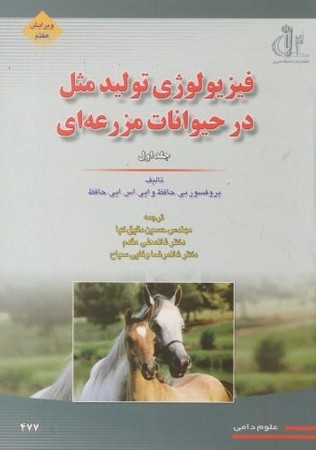 فیزیولوژی تولید مثل در حیوانات مزرعه ای 