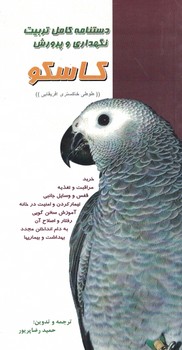 دستنامه کامل تربیت نگهداری و پرورش کاسکو