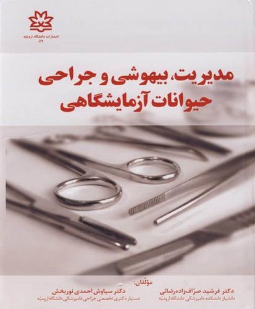 مدیریت، بیهوشی و جراحی حیوانات آزمایشگاهی
