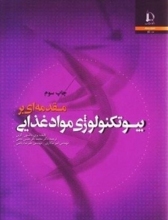 مقدمه ای بر بیوتکنولوژی موادغذایی