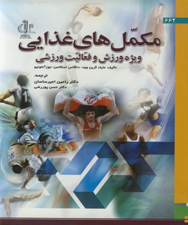 مکمل های غذایی ویژه ورزش و فعالیت ورزشی 