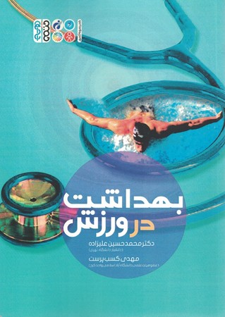 بهداشت در ورزش
