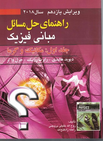 راهنمای حل مسائل مبانی فیزیک جلد 1 ویرایش 11