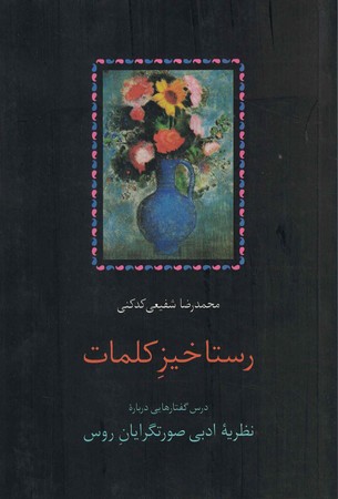 رستاخیز کلمات
