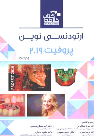 خلاصه ارتودنسی نوین پروفیت 2019