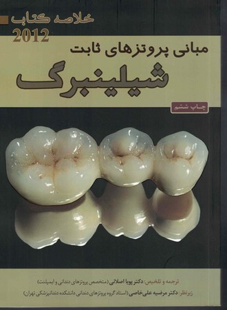 خلاصه مبانی پروتزهای ثابت شیلینبرگ