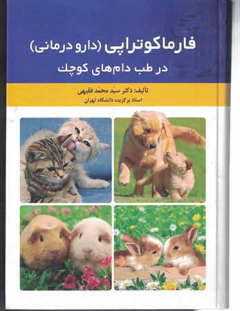 فارماکوتراپی(دارو درمانی)درطب دام های کوچک