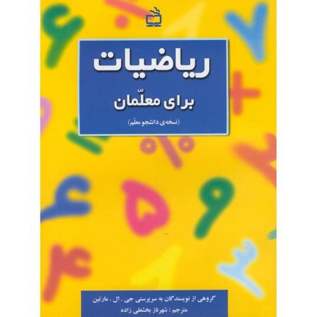 ریاضیات برای معلمان (نسخه دانشجو معلم ) 