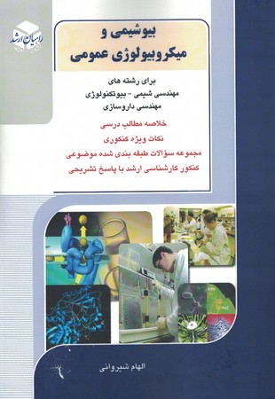 بیوشیمی و میکروبیولوژی عمومی 