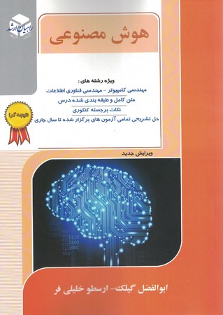 هوش مصنوعی 