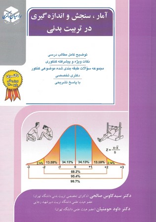 راهیان دکتری ، آمار ، سنجش و اندازه گیری در تربیت بدنی 