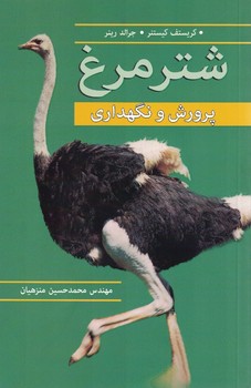 شتر مرغ پرورش و نگهداری