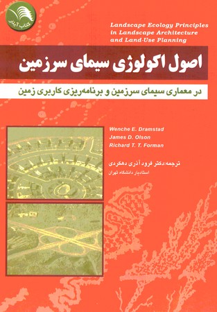 اصول اکولوژی سیمای سرزمین