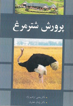 پرورش شتر مرغ