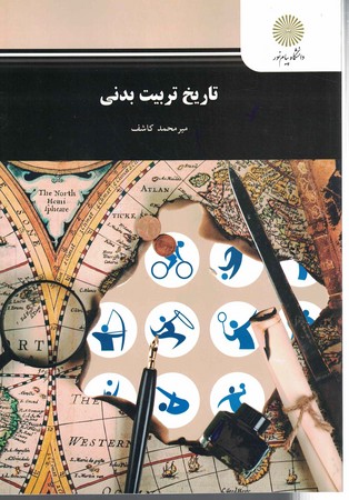 تاریخ تربیت بدنی