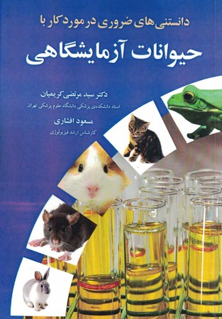 دانستنی های ضروری در مورد کار با حیوانات آزمایشگاهی