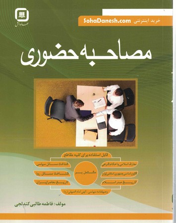 مصاحبه های  حضوری 
