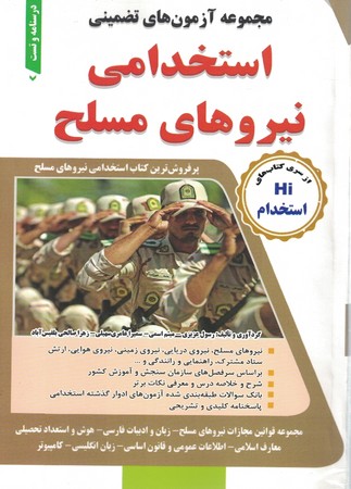 مجموعه آزمون های تضمینی استخدامی نیروهای مسلح Hi استخدام