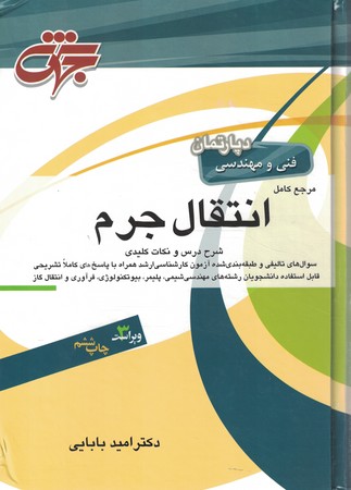 انتقال جرم