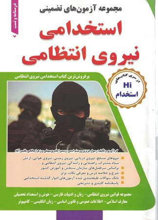 مجموعه آزمون های تضمینی استخدامی نیروی انتظامی Hi استخدام