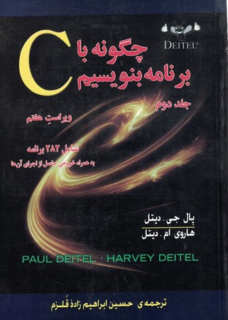 چگونه با c برنامه بنویسیم جلد 2