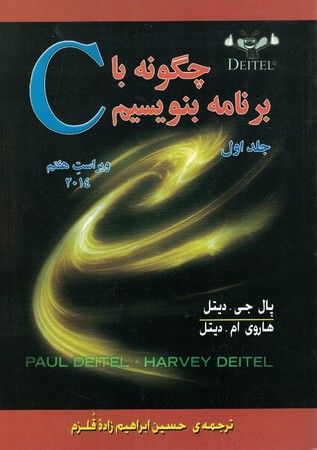 چگونه با c برنامه بنویسیم جلد 1