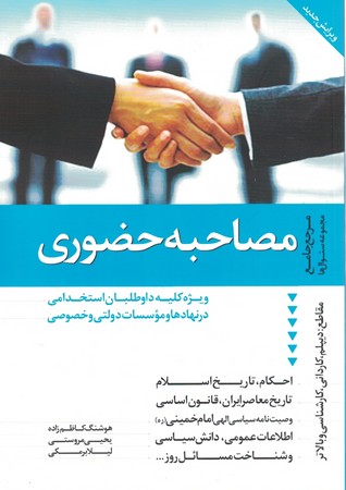 مصاحبه حضوری 