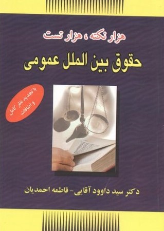 هزار نکته ، هزار تست حقوق بین الملل عمومی 