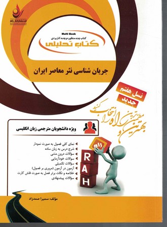 راه تحلیلی جریان شناسی نثر معاصر ایران