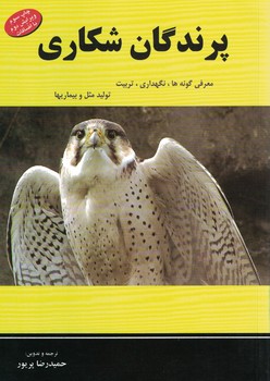 پرندگان شکاری (معرفی گونه ها،نگهداری،تربیت،تولید مثل و بیماریها)