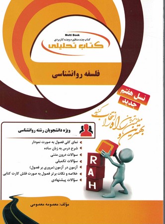 راه تحلیلی فلسفه روان شناسی 