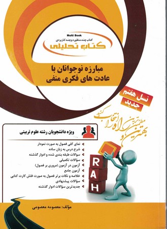 راه تحلیلی مبارزه نوجوانان با عادت های فکری منفی
